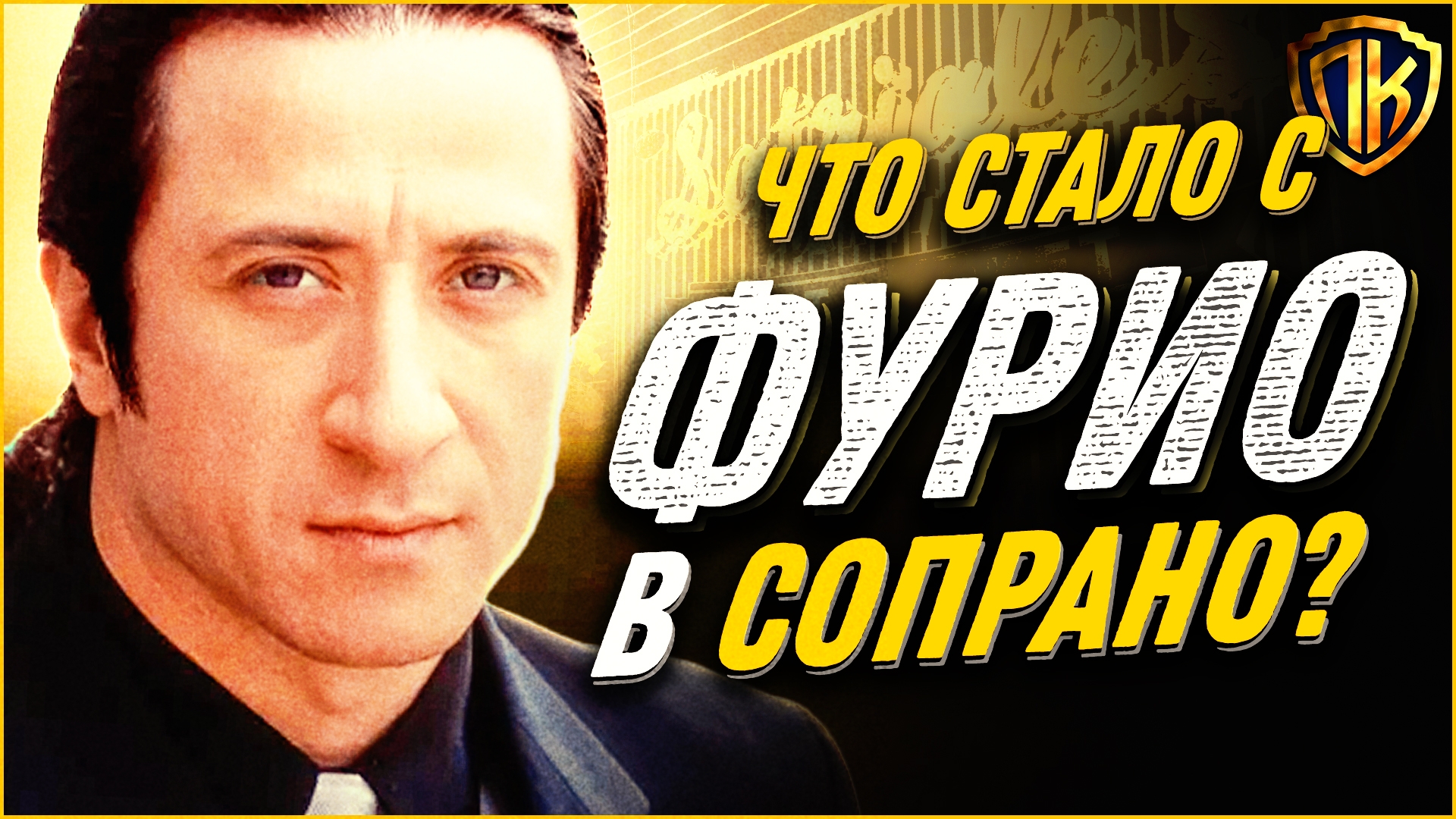 featured image thumbnail for post Тайна РЕАЛЬНОЙ судьбы Фурио Джунта в Сопрано!